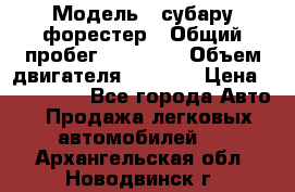  › Модель ­ субару форестер › Общий пробег ­ 70 000 › Объем двигателя ­ 1 500 › Цена ­ 800 000 - Все города Авто » Продажа легковых автомобилей   . Архангельская обл.,Новодвинск г.